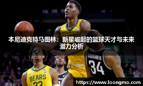 本尼迪克特马图林:新星崛起的篮球天才与未来潜力分析