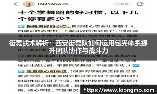 街舞战术解析:西安街舞队如何运用包夹体系提升团队协作与战斗力
