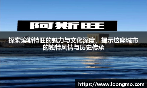 探索埃斯特旺的魅力与文化深度,揭示这座城市的独特风情与历史传承