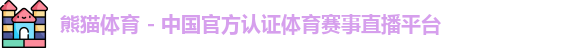 熊猫体育 熊猫体育